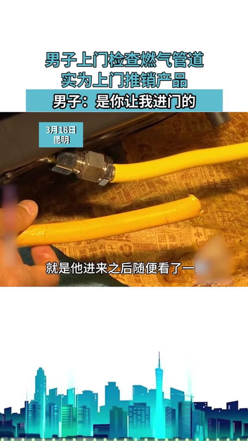 男子上門檢查燃?xì)夤艿?實(shí)為上門推銷產(chǎn)品,男子 是你讓我進(jìn)門的